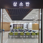 삼소반(구내식당)