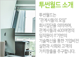 투썬월드에 대한 요약