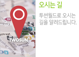 투썬월드로 오시는 길 안내