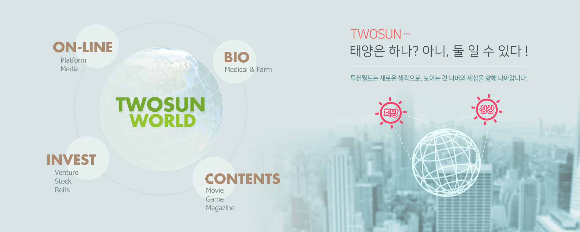 투썬, 태양은 하나? 아니, 둘 일 수 있다! 투썬월드는 새로운 생각으로, 보이는 것 너머의 세상을 향해 나아갑니다.